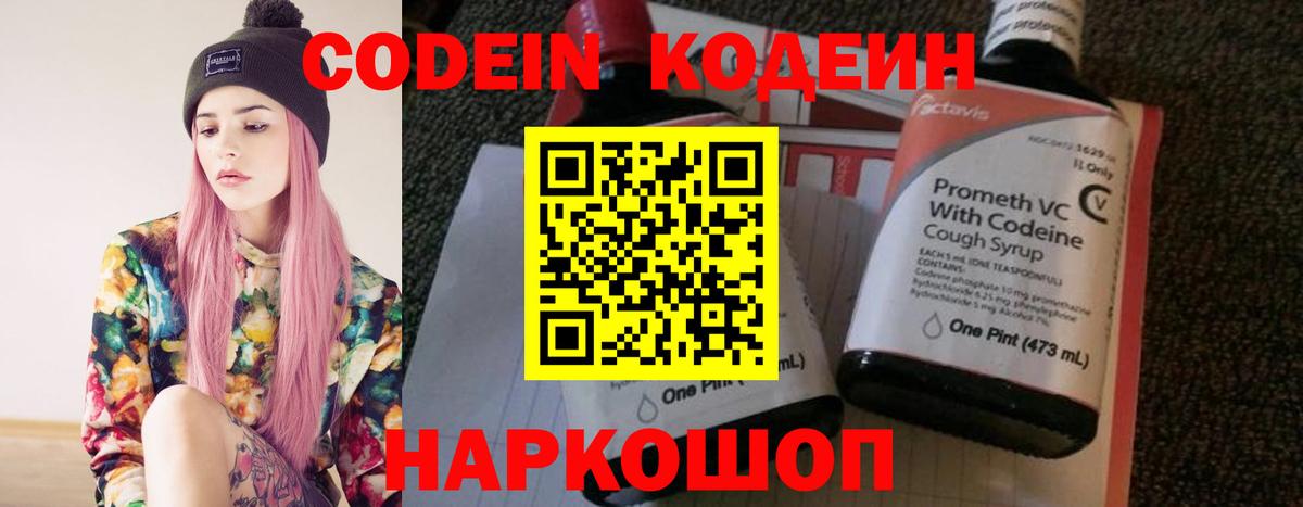 Codein Purple Drank  Кодеиновый сироп Lean напиток Lean (лин)  Вход с VPN  Осинники 